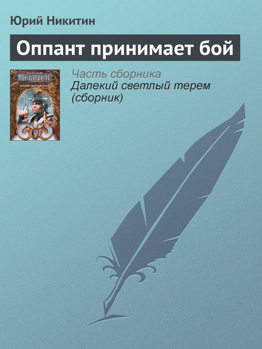 Title details for Оппант принимает бой by Юрий Александрович Никитин - Available